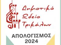  Συνεχιζόμενη η μουσική προσφορά του Δημοτικού Ωδείου Τρικάλων - 32 εκδηλώσεις το 2024 