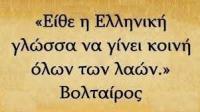 «Την γλώσσα μου έδωσαν Ελληνική»