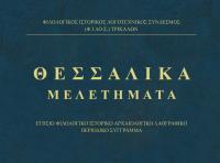 ΘΕΣΣΑΛΙΚΑ ΜΕΛΕΤΗΜΑΤΑ, τ. 14 (2024) - Της Δήμητρας Βαργιάμη, φιλολόγου-δικηγόρου