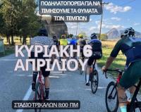 Π.Α.Σ.   ΑΣΚΛΗΠΙΟΣ - Τρίκαλα-Τέμπη-Τρίκαλα 180χλμ με ποδήλατο