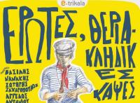 Ο Γιάννης Σκαρίμπας δραματοποιείται στο θέατρο “Μηχανουργείο” του μύλου Ματσόπουλου