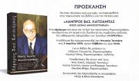  Παρουσίαση του βιβλίου «ΛΑΜΠΡΟΣ ΒΑΣ. ΚΑΤΣΙΑΜΠΑΣ ΜΙΣΟΣ ΑΙΩΝΑΣ ΔΗΜΟΣΙΟΓΡΑΦΙΑΣ»