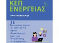 Ανοιχτή εκδήλωση για το «ΚΕΠ Ενέργειας» που ετοιμάζει ο Δήμος Τρικκαίων