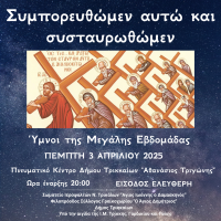 «Συμπορευθώμεν αυτώ και συσταυρωθώμεν»: Εκδήλωση με ύμνους της Μ. Εβδομάδας 