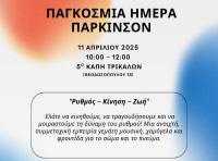  Δράση με μουσικοκινητική αγωγή για τη νόσο του Πάρκινσον στα Τρίκαλα