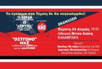 Εκδήλωση- συζήτηση του ΚΚΕ στην Καλαμπάκα για τα 2 χρόνια από το έγκλημα στα Τέμπη!