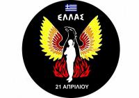 Επι τη επετείω 21ης Απρίλη 1967...! 