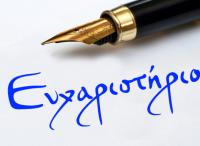 Ευχαριστήριο Μήνυμα για Προσφορά Λαμπάδων