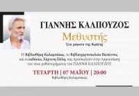 Βιβλιοθήκη Καλαμπάκας: Ο συγγραφέας Γιάννης Καλπούζος παρουσιάζει το νέο του βιβλίο σε μια υπέρλαμπρη εκδήλωση
