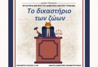  «Το Δικαστήριο των Ζώων»: Σάτιρα από τα θεατρικά εργαστήρια του Δημοτικού Θεάτρου Τρικάλων