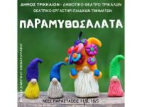 Νέες παραστάσεις για την «Παραμυθοσαλάτα» από τα παιδικά τμήματα του Δημοτικού Θεάτρου Τρικάλων  