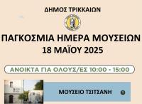 Παγκόσμια Ημέρα Μουσείων