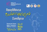 Ξεκινούν στα Τρίκαλα οι εργασίες του Πανελλήνιου Παιδονευρολογικού Συνεδρίου - Αναλυτικά το πρόγραμμα