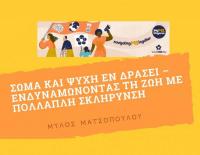 Σώμα και Ψυχή εν Δράσει -  Ενδυναμώνοντας τη Ζωή με Πολλαπλή Σκλήρυνση