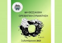 11η Θεσσαλική Ορειβατική Συνάντηση στο Ξυλοπάροικο στις 31 Μαΐου και 1 Ιουνίου 2025 