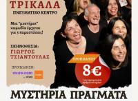 Η παράσταση «Μυστήρια Πράγματα» στο Πνευματικό Κέντρο Δ. Τρικκαίων 