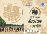 1η Γιορτή Προβατίνας – Ένα νέο γαστρονομικό αντάμωμα στα Χάσια!