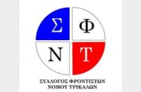   Συγκροτήθηκε σε σώμα το Διοικητικό Συμβούλιο του Συλλόγου Φροντιστών του Νομού Τρικάλων 