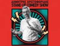 Stand Up Comedy Δημήτρης Χριστοφορίδης Πέμπτη 29 Μαίου