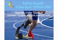 Αγώνες Στίβου για ΑμεΑ στα Τρίκαλα με στόχο το Παγκόσμιο Πρωτάθλημα  