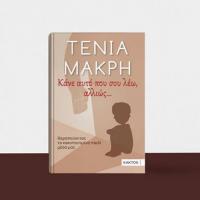 Οι εκδόσεις ΚΑΚΤΟΣ και το βιβλιοπωλείο Τσιοπελάκος σας προσκαλούν στην παρουσίαση του νέου βιβλίου της Τένιας Μακρή με τίτλο