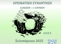Στο Ξυλοπάροικο του Δ. Τρικκαίων η 11η Θεσσαλική Ορειβατική Συνάντηση