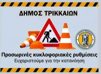 Ο Δήμος Τρικκαίων ενημερώνει για  κυκλοφοριακές ρυθμίσεις στην πόλη με βάση αποφάσεις της Δ/νσης Αστυνομίας
