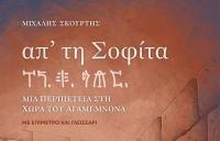 Ο Μιχάλης Σκούρτης παρουσιάζει στα Τρίκαλα το βιβλίο του «απ΄τη Σοφίτα» 
