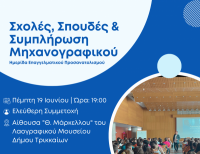 Σεμινάριο επαγγελματικού προσανατολισμού από Δ. Τρικκαίων - EMPLOY EDU 