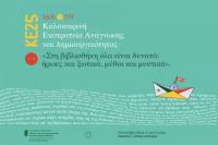 Βιβλιοθήκη Καλαμπάκας: Έναρξη Καλοκαιρινής Εκστρατείας Ανάγνωσης και Δημιουργικότητας 2025 