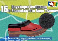 «Στις 26 και 27 Ιουλίου 2025 το 16ο Παγκόσμιο Αντάμωμα Θεσσαλών στον Δήμο Τεμπών»