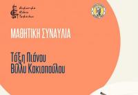 Συναυλίες τάξεων του Δημοτικού Ωδείου Τρικάλων