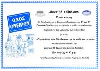  «Περπατώντας στην Οδό Ονείρων...με τα παιδιά και το πιάνο»