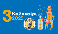  3ΚΑΛΟκαίρι 2025 στα Τρίκαλα με πλήθος εκδηλώσεων  