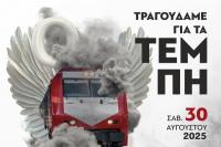 Συναυλία αφιερωμένη στην μνήμη των 57 θυμάτων του σιδηροδρομικού δυστυχήματος στα Τέμπη
