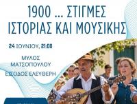  «1900 … Στιγμές Ιστορίας και Μουσικής» για την Ευρωπαϊκή Ημέρα Μουσικής στα Τρίκαλα