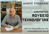Προχωρά και το Διαδραστικό Μουσείο Τεχνολογίας Τρικάλων – Στο 1,2 εκ. € η σύμβαση εξοπλισμού