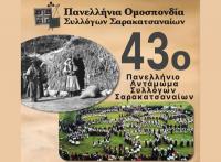 Το τριήμερο 27 – 29 Ιουνίου 2025 το 43ο Αντάμωμα Σαρακατσαναίων με τη στήριξη του Δήμου Τρικκαίων