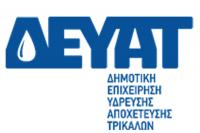 Ανακοίνωση Δ.Ε.Υ.Α Τρικάλων