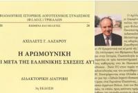 Κυκλοφόρησε η διδακτορική  διατριβή του Αχ. Λαζάρου για την Αρωμουνική από τις εκδόσεις Σταμούλη & τον ΦΙΛΟΣ