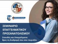 Σύλλογος Φροντιστών Νομού Τρικάλων - Εκδήλωση Επαγγελματικού Προσανατολισμού 