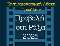 Και φέτος το καλοκαίρι η Κινηματογραφική Λέσχη Τρικάλων στη Ράξα!