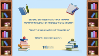 Βιβλιοθήκη Καλαμπάκας: Την Τετάρτη 9/7 το επόμενο θερινό εκπαιδευτικό εργαστήριο φιλαναγνωσίας