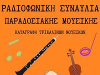 Η «Φωνή της Ελλάδας» στο Μουσείο Τσιτσάνη – Αφιέρωμα σε κορυφαίους τρικαλινούς μουσικούς της παράδοσης
