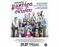 «Η μητέρα του σκύλου» στα Τρίκαλα