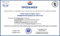 Δράση «Νους Υγιής Εν Σώματι Υγιεί» στο Ιατρείο Περτουλίου