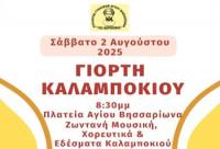  11η  γιορτή καλαμποκιού στο Δούσικο