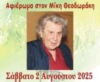  Μία μοναδική βραδιά με εξαιρετικές χορωδίες και σολίστ αφιερωμένη στον Μίκη Θεοδωράκη   