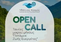  Ανοιχτή Πρόσκληση Συμμετοχής (Open Call)