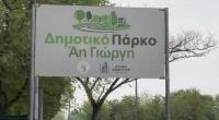 Κλειστό σήμερα το Πάρκο Άη Γιώργη